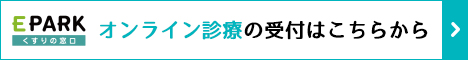 オンライン診療の受付はこちらから